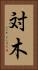 対木 Vertical Portrait