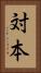 対本 Vertical Portrait