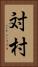 対村 Vertical Portrait