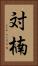 対楠 Vertical Portrait