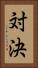 対決 Vertical Portrait