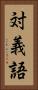対義語 Vertical Portrait
