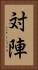 対陣 Vertical Portrait