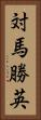 対馬勝英 Vertical Portrait