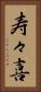 寿々喜 Vertical Portrait