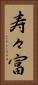 寿々富 Vertical Portrait