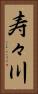 寿々川 Vertical Portrait