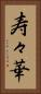 寿々華 Vertical Portrait
