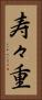 寿々重 Vertical Portrait
