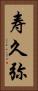 寿久弥 Vertical Portrait