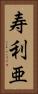 寿利亜 Vertical Portrait