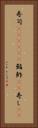 寿司(ateji)(P) Vertical Portrait