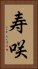 寿咲 Vertical Portrait