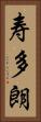 寿多朗 Vertical Portrait