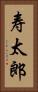 寿太郎 Vertical Portrait