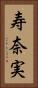 寿奈実 Vertical Portrait