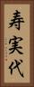 寿実代 Vertical Portrait