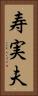 寿実夫 Vertical Portrait