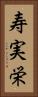 寿実栄 Vertical Portrait