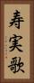 寿実歌 Vertical Portrait