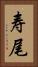 寿尾 Vertical Portrait