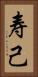 寿己 Vertical Portrait