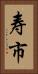 寿市 Vertical Portrait