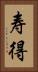 寿得 Vertical Portrait