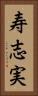 寿志実 Vertical Portrait