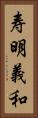 寿明義和 Vertical Portrait