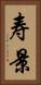 寿景 Vertical Portrait