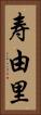 寿由里 Vertical Portrait