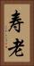 寿老 Vertical Portrait