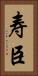 寿臣 Vertical Portrait