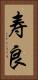 寿良 Vertical Portrait