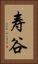 寿谷 Vertical Portrait