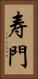 寿門 Vertical Portrait