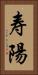 寿陽 Vertical Portrait