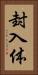 封入体 Vertical Portrait