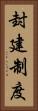 封建制度 Vertical Portrait