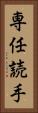 専任読手 Vertical Portrait