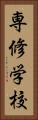 専修学校 Vertical Portrait