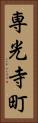 専光寺町 Vertical Portrait