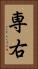 専右 Vertical Portrait