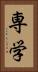 専学 Vertical Portrait
