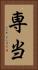 専当 Vertical Portrait