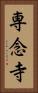 専念寺 Vertical Portrait