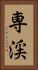 専渓 Vertical Portrait