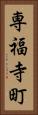 専福寺町 Vertical Portrait