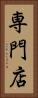 専門店 Vertical Portrait